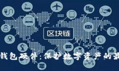 區(qū)塊鏈錢(qián)包硬件：保護(hù)數(shù)