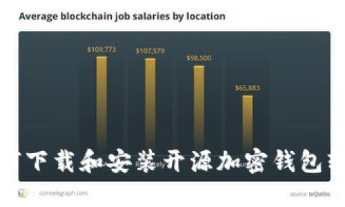 如何下載和安裝開(kāi)源加密錢包軟件
