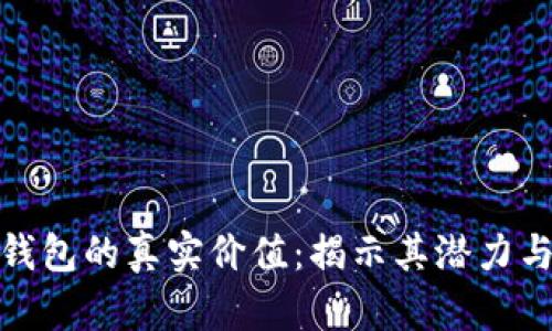 數(shù)字錢包的真實價值：揭示其潛力與挑戰(zhàn)