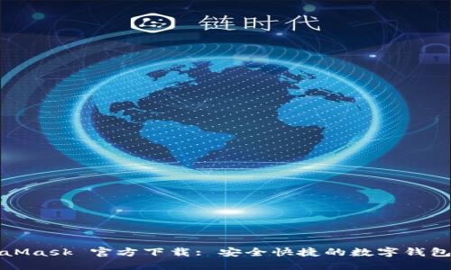 MetaMask 官方下載: 安全快捷的數(shù)字錢包選擇