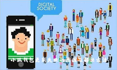 小狐錢包更新失敗的原因及解決方法