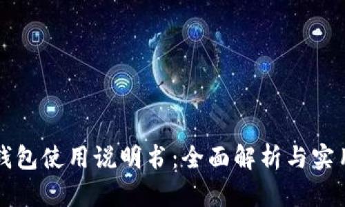 小狐錢包使用說明書：全面解析與實用指南