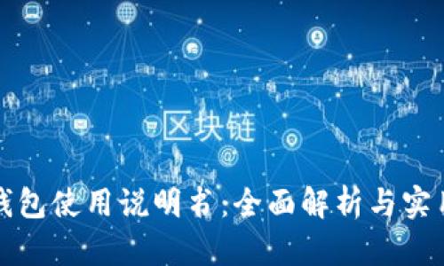 小狐錢包使用說明書：全面解析與實用指南