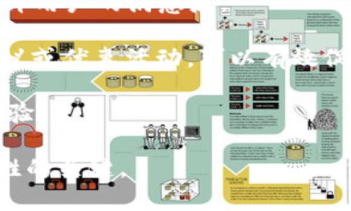   數(shù)字人民幣錢包的應(yīng)用與未來(lái)展望 /   
 guanjianci 數(shù)字人民幣, 錢包, 數(shù)字經(jīng)濟(jì) /guanjianci 

隨著數(shù)字經(jīng)濟(jì)的迅猛發(fā)展，各國(guó)紛紛對(duì)數(shù)字貨幣進(jìn)行探索與試點(diǎn)。中國(guó)作為全球最大的經(jīng)濟(jì)體之一，推出了數(shù)字人民幣（DCEP），這一新形式的貨幣預(yù)計(jì)將撬動(dòng)金融支付、經(jīng)濟(jì)促進(jìn)等領(lǐng)域的重大變革。數(shù)字人民幣錢包作為數(shù)字人民幣的一種具體應(yīng)用，逐漸受到公眾的關(guān)注和使用。那么，數(shù)字人民幣錢包到底屬于什么，有哪些特點(diǎn)和應(yīng)用，未來(lái)又將如何發(fā)展呢？以下內(nèi)容將對(duì)此進(jìn)行詳細(xì)闡述。

1. 數(shù)字人民幣錢包的定義及核心功能
數(shù)字人民幣錢包，是一種專門用于存儲(chǔ)、使用和管理數(shù)字人民幣的電子錢包。它可以在手機(jī)、智能終端等設(shè)備上運(yùn)行，用戶通過下載相應(yīng)的應(yīng)用程序，便可實(shí)現(xiàn)對(duì)數(shù)字人民幣的存取、轉(zhuǎn)賬、消費(fèi)等功能。數(shù)字人民幣錢包的核心功能主要包括：
ul
listrong存儲(chǔ)功能：/strong用戶可以在數(shù)字人民幣錢包中存放數(shù)字人民幣，隨時(shí)隨地管理個(gè)人的數(shù)字貨幣資產(chǎn)。/li
listrong支付功能：/strong用戶可以通過掃描二維碼、輸入手機(jī)號(hào)等方式，快速完成數(shù)字支付，方便快捷。/li
listrong轉(zhuǎn)賬功能：/strong用戶之間可以通過數(shù)字人民幣錢包實(shí)現(xiàn)便捷的轉(zhuǎn)賬，降低交易成本。/li
listrong交易記錄查詢：/strong用戶能夠隨時(shí)查看自己的消費(fèi)、轉(zhuǎn)賬記錄，便于財(cái)務(wù)管理。/li
/ul

2. 數(shù)字人民幣錢包的類型
數(shù)字人民幣錢包一般可以分為兩個(gè)主要類型：strong銀行錢包/strong和strong第三方錢包/strong。

h42.1 銀行錢包/h4
銀行錢包是由各大商業(yè)銀行推出的數(shù)字人民幣錢包。這類錢包依托于銀行的金融體系，能夠提供更為安全的交易保障，并且用戶在其中存儲(chǔ)的數(shù)字人民幣也與銀行賬戶相掛鉤，便于用戶的信任。銀行錢包不僅可以進(jìn)行支付和轉(zhuǎn)賬，還可以通過銀行的金融服務(wù)進(jìn)行投資、理財(cái)?shù)榷喾N操作。

h42.2 第三方錢包/h4
第三方錢包是指非銀行機(jī)構(gòu)開發(fā)的數(shù)字人民幣錢包應(yīng)用。這類型錢包通常會(huì)提供便捷的日常支付、理財(cái)?shù)裙δ?，且使用流程較為簡(jiǎn)捷，受到了年輕用戶的青睞。不過，第三方錢包的安全性和合規(guī)性常常需要用戶格外注意，確保使用渠道的正規(guī)性。

3. 數(shù)字人民幣錢包的優(yōu)勢(shì)與挑戰(zhàn)
數(shù)字人民幣錢包在多個(gè)方面展現(xiàn)出了明顯的優(yōu)勢(shì)，但在實(shí)際推廣中也面臨諸多挑戰(zhàn)。

h43.1 優(yōu)勢(shì)/h4
ul
listrong高效快捷：/strong使用數(shù)字人民幣錢包進(jìn)行交易可以大幅提高支付效率，用戶無(wú)需攜帶現(xiàn)金，輕松完成線上線下支付。/li
listrong便利性：/strong用戶可以隨時(shí)隨地查看和管理自己的數(shù)字資產(chǎn)，只需一個(gè)手機(jī)或智能設(shè)備即可完成。/li
listrong陽(yáng)光化交易：/strong數(shù)字人民幣的交易記錄將依托于區(qū)塊鏈技術(shù)，確保交易的透明性與可追溯性，有助于打擊洗錢等非法行為。/li
listrong促進(jìn)數(shù)字經(jīng)濟(jì)發(fā)展：/strong數(shù)字人民幣錢包的推廣將進(jìn)一步推動(dòng)VR、AR、人工智能等新興科技的應(yīng)用，助力數(shù)字經(jīng)濟(jì)轉(zhuǎn)型。/li
/ul

h43.2 挑戰(zhàn)/h4
ul
listrong用戶教育：/strong許多用戶對(duì)于數(shù)字人民幣的概念相對(duì)陌生，如何讓和接受數(shù)字人民幣錢包是一個(gè)重要的挑戰(zhàn)。/li
listrong安全性顧慮：/strong用戶對(duì)于電子支付的安全性常常表示擔(dān)憂，黑客攻破、個(gè)人信息泄露等風(fēng)險(xiǎn)需要相關(guān)方進(jìn)行有效防范。/li
listrong法律法規(guī)：/strong現(xiàn)階段對(duì)數(shù)字貨幣的監(jiān)管政策尚未完全明確，相關(guān)法律法規(guī)的滯后可能會(huì)影響數(shù)字人民幣錢包的推廣。/li
listrong技術(shù)壁壘：/strong盡管技術(shù)正在快速發(fā)展，但仍然需要大量的投入、研發(fā)等才能保證數(shù)字人民幣錢包的平穩(wěn)運(yùn)行。/li
/ul

4. 數(shù)字人民幣錢包的未來(lái)前景
隨著數(shù)字經(jīng)濟(jì)時(shí)代的到來(lái)，數(shù)字人民幣錢包的推廣與應(yīng)用將成為重要趨勢(shì)。

h44.1 市場(chǎng)潛力/h4
據(jù)相關(guān)研究，數(shù)字人民幣錢包市場(chǎng)潛力巨大，尤其是在年輕用戶中，其接受程度和使用頻率將大幅上升。趨勢(shì)表明，隨著生活方式數(shù)字化和極簡(jiǎn)支付體驗(yàn)的需求提升，傳統(tǒng)的銀行存款、現(xiàn)金支付將逐步被數(shù)字錢包所替代。

h44.2 跨境支付與國(guó)際化/h4
未來(lái)，數(shù)字人民幣錢包還有可能在跨境支付中發(fā)揮重要作用。當(dāng)數(shù)字人民幣能夠在國(guó)際貿(mào)易、個(gè)人付款等多方面被認(rèn)可時(shí)，將極大提高交易效率，降低成本，助力中國(guó)在全球金融體系中的地位。這一創(chuàng)新有助于進(jìn)一步推動(dòng)人民幣國(guó)際化進(jìn)程。

h44.3 與其他技術(shù)的融合/h4
數(shù)字人民幣錢包將與大數(shù)據(jù)、人工智能等技術(shù)相結(jié)合，實(shí)現(xiàn)個(gè)性化的服務(wù)。通過分析用戶的消費(fèi)習(xí)慣與偏好，數(shù)字人民幣錢包不僅可以提供更加精準(zhǔn)的推薦，還可能推出更多符合消費(fèi)者需求的金融產(chǎn)品。

h44.4 政府政策的推動(dòng)/h4
隨著數(shù)字經(jīng)濟(jì)的發(fā)展，國(guó)家層面的政策支持對(duì)于推動(dòng)數(shù)字人民幣錢包的普及也將發(fā)揮重要作用。通過科技立法、金融監(jiān)管等一系列措施，將確保數(shù)字人民幣錢包的安全性及其在社會(huì)經(jīng)濟(jì)中的可行性，以此提升用戶的信任感。

數(shù)字人民幣錢包正處于快速發(fā)展階段，預(yù)計(jì)將在未來(lái)幾年內(nèi)迎來(lái)爆發(fā)式增長(zhǎng)。用戶可以根據(jù)自身需求選擇合適的數(shù)字人民幣錢包，通過便捷的支付方式，享受數(shù)字經(jīng)濟(jì)帶來(lái)的便利。總體而言，數(shù)字人民幣錢包將持續(xù)影響人們的消費(fèi)習(xí)慣和金融行為。

相關(guān)問題探討
h4問題一：數(shù)字人民幣錢包的使用安全性問題如何解決？/h4
隨著數(shù)字人民幣錢包的使用逐漸增多，用戶的安全問題引起了普遍關(guān)注。我們將從以下幾個(gè)方面來(lái)介紹如何提升數(shù)字人民幣錢包的安全性。

首先，使用安全的技術(shù)措施是確保數(shù)字人民幣錢包安全的基礎(chǔ)。例如，數(shù)字人民幣錢包可以采用多重身份驗(yàn)證機(jī)制，包括指紋識(shí)別、面部識(shí)別等生物識(shí)別技術(shù)，確保只有本人可以訪問數(shù)字資產(chǎn)。此外，采用加密技術(shù)將用戶數(shù)據(jù)進(jìn)行加密存儲(chǔ)，防止用戶信息被黑客攻擊獲取。

其次，用戶自身也需要提高安全意識(shí)。在使用數(shù)字人民幣錢包時(shí)，應(yīng)選擇官方渠道進(jìn)行下載，避免在非正規(guī)平臺(tái)進(jìn)行安裝，防止遭遇釣魚網(wǎng)站或惡意軟件。定期更換密碼，避免使用簡(jiǎn)單的、容易被猜測(cè)的密碼，同時(shí)定期監(jiān)測(cè)賬戶的交易記錄，及時(shí)發(fā)現(xiàn)異常情況并采取相應(yīng)措施。

最后，數(shù)字人民幣推廣方應(yīng)加強(qiáng)與金融監(jiān)管部門的合作，建立健全相關(guān)法規(guī)與標(biāo)準(zhǔn)，對(duì)數(shù)字錢包的安全性進(jìn)行有效監(jiān)督。此外，也應(yīng)設(shè)立用戶投訴渠道，快速響應(yīng)用戶在使用過程中的安全問題，進(jìn)一步提升用戶的信任感。

h4問題二：數(shù)字人民幣錢包如何推動(dòng)日常消費(fèi)行為的變化？/h4
數(shù)字人民幣錢包的推廣將深刻影響人們的日常消費(fèi)行為，以下將從幾個(gè)方面詳細(xì)分析。首先，在支付場(chǎng)景上，數(shù)字人民幣錢包提供了便捷的支付手段，用戶可以通過手機(jī)掃碼完成支付，減少了現(xiàn)金交易的麻煩，也使賬單的結(jié)算更加迅速高效。用戶在購(gòu)物時(shí)可以更方便地選擇數(shù)字人民幣進(jìn)行結(jié)算，繼而促進(jìn)了消費(fèi)行為的增加。

其次，數(shù)字人民幣錢包的普及將推動(dòng)線上線下消費(fèi)的整合。在數(shù)字經(jīng)濟(jì)的時(shí)代背景下，越來(lái)越多的商家開始支持?jǐn)?shù)字人民幣作為支付方式。用戶在線上購(gòu)物時(shí)同樣可以使用數(shù)字人民幣錢包進(jìn)行支付，這種方式不僅簡(jiǎn)化了支付流程，還能夠減少商家的支付手續(xù)費(fèi)，從而推動(dòng)商戶降低商品價(jià)格，激發(fā)消費(fèi)欲望。

再次，數(shù)字人民幣錢包還將促進(jìn)消費(fèi)者與品牌之間的互動(dòng)。通過錢包中的積分、優(yōu)惠券等功能，商家可以實(shí)現(xiàn)精準(zhǔn)營(yíng)銷，用戶根據(jù)自己的消費(fèi)習(xí)慣獲取個(gè)性化的優(yōu)惠措施，從而提升客戶忠誠(chéng)度，為商家?guī)?lái)重復(fù)購(gòu)買的機(jī)會(huì)。

最后，隨著數(shù)字人民幣錢包的不斷推普與便捷性，更多的人將逐漸放棄現(xiàn)金支付，取而代之的是便利的數(shù)字支付形式，這將有助于形成更為高效、透明的消費(fèi)生態(tài)系統(tǒng)，減少現(xiàn)金交易的成本，提升經(jīng)濟(jì)效率。

h4問題三：數(shù)字人民幣錢包的推廣與政策支持的關(guān)系如何？/h4
政策的支持是促進(jìn)數(shù)字人民幣錢包推廣的關(guān)鍵因素之一。政府如何制定相關(guān)政策將直接影響到數(shù)字人民幣錢包的普及程度，主要體現(xiàn)在以下幾個(gè)方面。

首先，政府應(yīng)通過立法明確數(shù)字人民幣錢包的法律地位，確立其在支付體系中的重要性。同時(shí)，政府應(yīng)對(duì)相關(guān)法律進(jìn)行完善，以確保數(shù)字人民幣錢包的安全性與合規(guī)性，使其能夠順利進(jìn)入市場(chǎng)，獲得公眾的認(rèn)可。

其次，政策也應(yīng)重視對(duì)金融科技行業(yè)的支持。政府可以積極鼓勵(lì)更多的金融機(jī)構(gòu)參與到數(shù)字人民幣錢包的研發(fā)與發(fā)行中，形成良性競(jìng)爭(zhēng)，促進(jìn)技術(shù)發(fā)展。同時(shí)，通過財(cái)政補(bǔ)貼、低利率貸款等方式，幫助金融企業(yè)降低研發(fā)成本，加快數(shù)字人民幣的推陳出新。

再者，政府對(duì)于公眾的普及教育也是不可或缺的環(huán)節(jié)。通過媒體宣傳、社區(qū)活動(dòng)等方式，加強(qiáng)公眾對(duì)數(shù)字人民幣錢包的認(rèn)知與理解，消除利用數(shù)字人民幣錢包的心理障礙，提高公眾接受度。

最后，政策的靈活性與動(dòng)態(tài)調(diào)整能力同樣重要。在推廣過程中，政府應(yīng)與銀行、企業(yè)、用戶等各方進(jìn)行信息交流與反饋，及時(shí)掌握市場(chǎng)的需求變化，根據(jù)實(shí)際情況調(diào)整政策，科學(xué)規(guī)劃數(shù)字人民幣錢包的發(fā)展路線。

h4問題四：數(shù)字人民幣錢包如何提升用戶體驗(yàn)？/h4
用戶體驗(yàn)的提升是數(shù)字人民幣錢包能夠獲得市場(chǎng)認(rèn)可的重要基礎(chǔ)。首先，數(shù)字人民幣錢包的界面設(shè)計(jì)應(yīng)簡(jiǎn)潔清晰，讓用戶能夠直觀明了地進(jìn)行各項(xiàng)操作。通過用戶行為分析，用戶操作路徑，減少用戶在使用過程中的復(fù)雜步驟，提高易用性。

其次，數(shù)字人民幣錢包應(yīng)提供高效的客服支持。無(wú)論是用戶在使用過程中遇到的技術(shù)問題，還是付款后對(duì)交易狀態(tài)的查詢，都應(yīng)有專門的客服部門進(jìn)行專業(yè)解答，實(shí)現(xiàn)24小時(shí)服務(wù)，提升用戶的滿意度。

再者，數(shù)字人民幣錢包可以通過增值服務(wù)，提升用戶體驗(yàn)。比如，推出個(gè)性化的理財(cái)產(chǎn)品、積分兌換、消費(fèi)分析等增值服務(wù)，滿足用戶的多樣化需求，引導(dǎo)用戶增加粘性。定期推送消費(fèi)建議或優(yōu)惠活動(dòng)，可以有效促進(jìn)用戶的使用頻率。

最后，用戶反饋機(jī)制至關(guān)重要。應(yīng)向用戶提供反饋渠道，定期收集用戶的意見與建議，及時(shí)進(jìn)行評(píng)估與改進(jìn)，讓用戶參與到數(shù)字人民幣錢包的迭代過程之中，從而實(shí)現(xiàn)共贏，提升用戶體驗(yàn)。 

綜上所述，數(shù)字人民幣錢包作為數(shù)字貨幣時(shí)代的產(chǎn)物，將以其便利性和高效性逐漸融入到人們的日常生活中，而如何在這一過程中加強(qiáng)安全性、提升用戶體驗(yàn)、加大政策支持，將是制勝的關(guān)鍵。