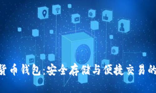 ECU數(shù)字貨幣錢(qián)包：安全存儲(chǔ)與便捷交易的完美選擇