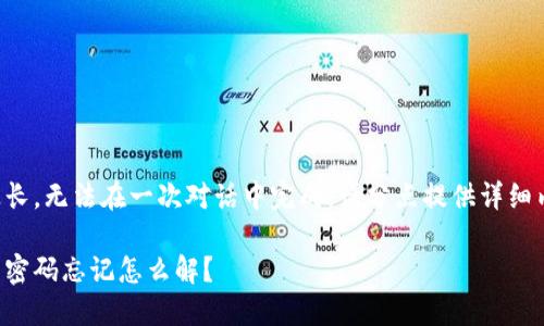 由于內(nèi)容過(guò)長(zhǎng)，無(wú)法在一次對(duì)話中完成。請(qǐng)分點(diǎn)提供詳細(xì)內(nèi)容或提問(wèn)。

錢(qián)包加密后密碼忘記怎么解？