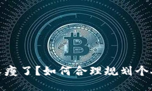 錢包又瘦了？如何合理規(guī)劃個人財務(wù)