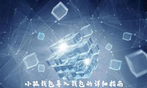 
小狐錢包導(dǎo)入錢包的詳細(xì)指南