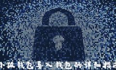 小狐錢包導入錢包的詳細