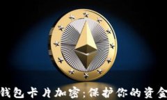 小米錢(qián)包卡片加密：保護(hù)