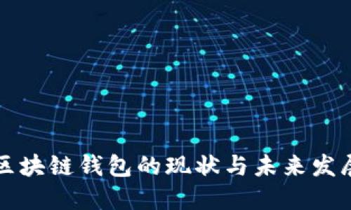 區(qū)塊鏈錢(qián)包的現(xiàn)狀與未來(lái)發(fā)展