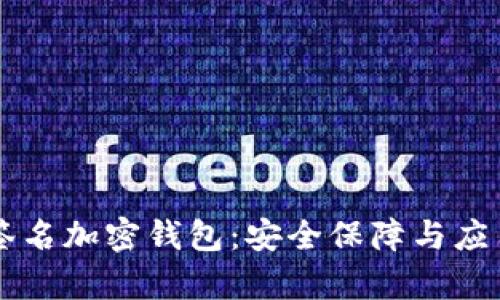 多重簽名加密錢(qián)包：安全保障與應(yīng)用前景