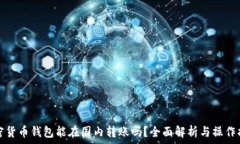   加密貨幣錢包能在國內(nèi)轉(zhuǎn)