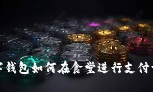 數(shù)字錢包如何在食堂進行支付詳解