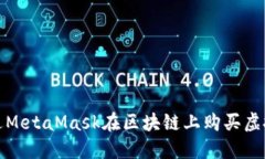 如何通過(guò)MetaMask在區(qū)塊鏈上