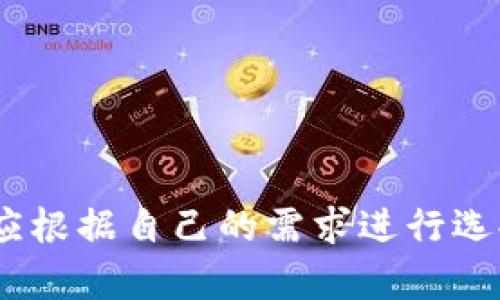 由于平臺(tái)限制，無法直接插入所需格式的標(biāo)簽。但我可以提供你想要的內(nèi)容。

### 
加密錢包排名前十名品牌及詳情

### 關(guān)鍵詞：
加密錢包, 錢包排行榜, 數(shù)字貨幣

---

## 加密錢包排名前十名品牌及詳情

在數(shù)字貨幣的飛速發(fā)展中，加密錢包的使用愈加廣泛。加密錢包不僅使用戶能夠存儲(chǔ)、接收和發(fā)送數(shù)字貨幣，還能保證資產(chǎn)的安全性。因此，選擇一款合適的加密錢包尤為重要。以下是當(dāng)前市面上排名前十的加密錢包品牌。

### 1. Coinbase Wallet

Coinbase Wallet 是一家知名的數(shù)字貨幣交易平臺(tái)，提供用戶友好的錢包服務(wù)。用戶可以存儲(chǔ)多種加密資產(chǎn)，并擁有私鑰控制權(quán)，確保了資產(chǎn)的安全性。

#### 功能與特點(diǎn)
- **用戶界面友好**：適合新手用戶。
- **多幣種支持**：支持多種主流數(shù)字貨幣。
- **安全性高**：用戶完全掌握私鑰。

### 2. Binance Smart Chain Wallet

作為全球最大的加密交易所之一，Binance 提供的智能鏈錢包支持多種代幣。用戶可以輕松地進(jìn)行交易和資產(chǎn)管理。

#### 功能與特點(diǎn)
- **高流動(dòng)性**：用戶可以快速交易。
- **廣泛的支持幣種**：支持大量的加密貨幣。
- **集成了交易所功能**：方便用戶進(jìn)行交易。

### 3. Trust Wallet

Trust Wallet 是 Binance 旗下的自托管錢包，支持各種加密貨幣及代幣。它開源且支持 DApp，增強(qiáng)了用戶的使用體驗(yàn)。

#### 功能與特點(diǎn)
- **開源軟件**：提高了透明度和信任度。
- **DApp 瀏覽器**：用戶可直接使用去中心化應(yīng)用。

### 4. Ledger Nano S/X

Ledger 是硬件錢包界的領(lǐng)導(dǎo)者，提供高度安全的離線存儲(chǔ)解決方案。Nano S 和 Nano X 是其主打產(chǎn)品，支持多種數(shù)字貨幣。

#### 功能與特點(diǎn)
- **安全性極高**：私鑰離線存儲(chǔ)，幾乎免于網(wǎng)絡(luò)攻擊。
- **多幣種支持**：兼容多個(gè)主流數(shù)字貨幣。

### 5. Exodus

Exodus 是一個(gè)用戶友好的桌面和移動(dòng)錢包，提供了很好的用戶體驗(yàn)和多種加密貨幣的支持。

#### 功能與特點(diǎn)
- **美觀的用戶界面**：，讓用戶輕松管理資產(chǎn)。
- **內(nèi)置交易功能**：用戶可以直接在錢包中交易。

### 6. Trezor

Trezor 是首款比特幣硬件錢包，其將安全性放在首位。機(jī)身小巧，非常適合隨身攜帶。

#### 功能與特點(diǎn)
- **安全性卓越**：提供高水平的加密保障。
- **多幣種支持**：兼容多種數(shù)字貨幣。

### 7. MetaMask

MetaMask 是一個(gè)瀏覽器擴(kuò)展，同時(shí)也有移動(dòng)應(yīng)用，主要用于以太坊及其代幣的管理。

#### 功能與特點(diǎn)
- **用戶友好**：新手易于上手。
- **去中心化**：確保用戶對私鑰的控制。

### 8. Atomic Wallet

Atomic Wallet 是一款多幣種錢包，支持去中心化交易。其操作簡單且安全性高。

#### 功能與特點(diǎn)
- **去中心化存儲(chǔ)**：用戶擁有私鑰，安全性高。
- **多幣種支持**：支持?jǐn)?shù)百種數(shù)字貨幣。

### 9. MyEtherWallet

MyEtherWallet 專注于以太坊和 ERC20 代幣，提供用戶完全的控制權(quán)。

#### 功能與特點(diǎn)
- **去中心化**：用戶擁有私鑰。
- **深度集成**：可與硬件錢包配合使用。

### 10. Guarda Wallet

Guarda Wallet 是一款多功能的區(qū)塊鏈錢包，支持多種資產(chǎn)并提供去中心化的服務(wù)。

#### 功能與特點(diǎn)
- **支持多種設(shè)備**：可以在桌面和移動(dòng)設(shè)備上使用。
- **用戶友好**：易于管理和使用。

## 常見問題

### 問題一：什么是加密錢包，作用是什么？

#### 定義
加密錢包是一種用于存儲(chǔ)、發(fā)送和接收數(shù)字貨幣的工具。

#### 操作原理
加密錢包使用一個(gè)由密鑰對構(gòu)成的系統(tǒng)，確保了用戶對其資產(chǎn)的控制。用戶擁有私鑰，可以使用它發(fā)送資金，而公共地址則用于接收資金。

#### 作用
1. **存儲(chǔ)數(shù)字資產(chǎn)**：保護(hù)用戶投資。
2. **便捷交易**：快速確認(rèn)和發(fā)送資金。
3. **安全保障**：提供高層次的安全性。

### 問題二：硬件錢包與軟件錢包有何區(qū)別？

#### 硬件錢包
硬件錢包是一種物理設(shè)備，離線存儲(chǔ)用戶的私鑰。它提供了最安全的存儲(chǔ)方式，幾乎沒有網(wǎng)絡(luò)攻擊風(fēng)險(xiǎn)。

#### 軟件錢包
軟件錢包是運(yùn)行在計(jì)算機(jī)或手機(jī)應(yīng)用上的程序，用戶可以隨時(shí)訪問。但由于連接互聯(lián)網(wǎng)，存在被黑客攻擊的風(fēng)險(xiǎn)。

#### 優(yōu)劣分析
- **硬件錢包**：安全性高但不方便，即時(shí)交易較為復(fù)雜。
- **軟件錢包**：便捷快速但安全性相對較低。

### 問題三：如何選擇適合自己的加密錢包？

#### 關(guān)鍵因素
1. **安全性**：選擇高安全性的錢包，尤其是存儲(chǔ)大量資產(chǎn)時(shí)。
2. **用戶友好性**：新手用戶需關(guān)注界面的易用性。
3. **適時(shí)更新**：確保錢包定期進(jìn)行軟件更新，增強(qiáng)安全性。
4. **多幣種支持**：如果你投資多種數(shù)字貨幣，選擇支持多種資產(chǎn)的錢包。

#### 適合不同用戶的選擇
- 新手用戶：可以考慮 Coinbase Wallet 或 Exodus。
- 專業(yè)用戶：可以考慮硬件錢包如 Ledger 或 Trezor。

### 問題四：加密錢包的安全風(fēng)險(xiǎn)有哪些？

#### 常見風(fēng)險(xiǎn)
1. **網(wǎng)絡(luò)攻擊**：軟件錢包易受到黑客感染。
2. **設(shè)備丟失或損壞**：特別是硬件錢包，如果沒有備份，資產(chǎn)可能會(huì)丟失。
3. **釣魚攻擊**：使用虛假網(wǎng)站獲取用戶私鑰。

#### 防范措施
- **開啟雙重認(rèn)證**：增強(qiáng)賬戶安全。
- **定期備份私鑰**：確保數(shù)據(jù)不會(huì)丟失。
- **保持軟件更新**：及時(shí)修補(bǔ)安全漏洞。

## 結(jié)論

選擇一個(gè)安全且適合自己的加密錢包是絕對重要的。每個(gè)錢包都有其獨(dú)特的功能與優(yōu)劣勢，用戶應(yīng)根據(jù)自己的需求進(jìn)行選擇。同時(shí)，注意安全防護(hù)，確保自己的資產(chǎn)安全。