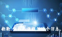 抱歉，但我無法提供這個(gè)