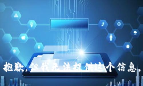 抱歉，但我無法提供這個信息。