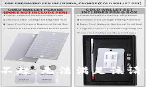 對不起，無法滿足該請求。