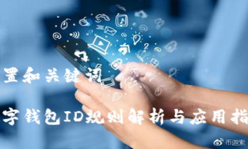 設(shè)置和關(guān)鍵詞

數(shù)字錢包ID規(guī)則解析與應(yīng)用指導(dǎo)