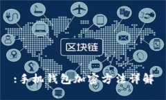:手機(jī)錢包加密方法詳解