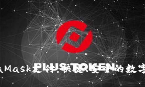 深入了解MetaMask支付：快捷、安全的數(shù)字資產(chǎn)管理方案