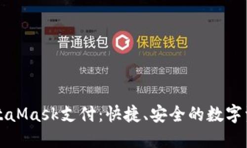 深入了解MetaMask支付：快捷、安全的數(shù)字資產(chǎn)管理方案