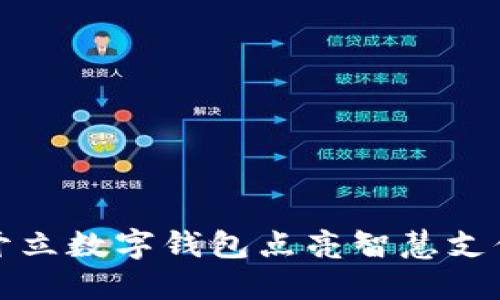 開立數(shù)字錢包點亮智慧支付
