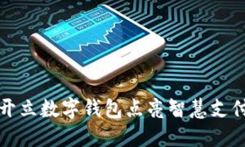 開立數(shù)字錢包點亮智慧支付