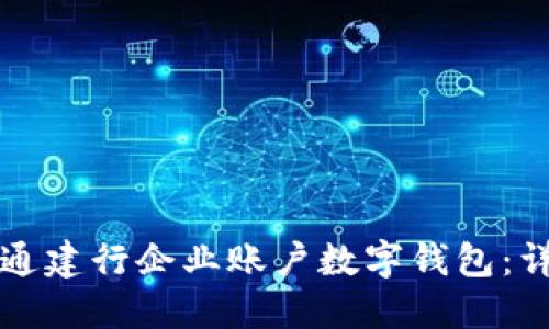 如何開(kāi)通建行企業(yè)賬戶(hù)數(shù)字錢(qián)包：詳細(xì)指南