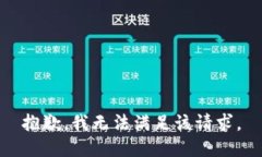 抱歉，我無法滿足該請求