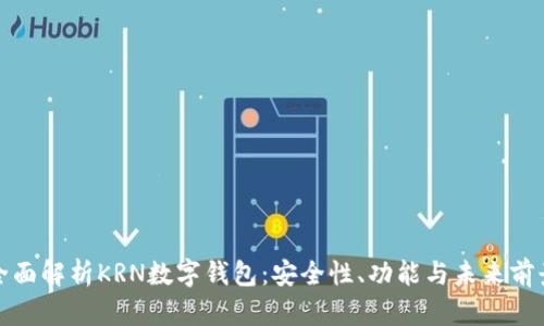 全面解析KRN數(shù)字錢包：安全性、功能與未來前景