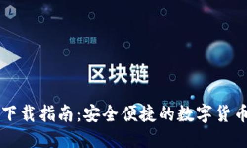 加密錢包下載指南：安全便捷的數(shù)字貨幣管理平臺(tái)