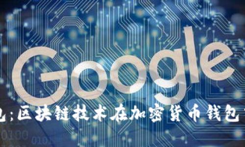 億聯(lián)錢包：區(qū)塊鏈技術在加密貨幣錢包中的應用