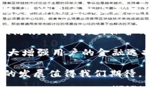   數(shù)字錢包：新時代的價值互助平臺 / 
 guanjianci 數(shù)字錢包, 價值互助, 虛擬貨幣 /guanjianci 

數(shù)字錢包作為數(shù)字經(jīng)濟時代的重要組成部分，不僅讓我們的日常交易變得更加便利，也在很大程度上促進了價值互助的理念和實踐。近年來，數(shù)字錢包因其便利性和安全性而受到越來越多用戶的青睞，成為人與人之間、人與商家之間價值轉(zhuǎn)移的重要工具。接下來，我們將深入探討數(shù)字錢包的概念、功能、發(fā)展現(xiàn)狀以及它在價值互助方面的具體實踐。

一、數(shù)字錢包的基本概念和功能
數(shù)字錢包是一種儲存、管理和轉(zhuǎn)移電子貨幣、數(shù)字資產(chǎn)的工具。它不僅包括了我們常見的移動支付工具，如Apple Pay、支付寶、微信支付等，也包括了與區(qū)塊鏈技術(shù)相結(jié)合的加密錢包，例如比特幣錢包、以太坊錢包等。數(shù)字錢包的基本功能涵蓋了資金的接收、存儲和發(fā)送，能夠在一定程度上替代傳統(tǒng)銀行賬戶，滿足用戶的多元化需求。

數(shù)字錢包的核心優(yōu)勢在于其安全性和方便性。用戶只需將其銀行賬戶或信用卡與數(shù)字錢包關(guān)聯(lián)，即可在各種線上線下場景中快速完成支付。此外，許多數(shù)字錢包平臺還提供了多重身份驗證和加密技術(shù)，以確保用戶資金的安全。

二、數(shù)字錢包在價值互助中的應(yīng)用
隨著數(shù)字貨幣和區(qū)塊鏈技術(shù)的崛起，數(shù)字錢包逐漸成為價值互助的重要工具。通過數(shù)字錢包，個人可以更便利地在社區(qū)內(nèi)進行資金的互助，例如在親友之間的資金借貸、眾籌項目的發(fā)起和參與等。數(shù)字錢包消除了傳統(tǒng)金融體系中的中介環(huán)節(jié)，降低了交易成本，使得價值互助更加高效和透明。

例如，某些平臺利用智能合約技術(shù)，用戶可以通過數(shù)字錢包直接進行互助服務(wù)。參與者可以在平臺上設(shè)定互助金額和周期，智能合約會在滿足條件后自動轉(zhuǎn)賬，確保每位參與者都能及時獲得互助支持。這種方式不僅提升了互助的可靠性，還增強了參與者間的信任感。

三、數(shù)字錢包的發(fā)展現(xiàn)狀
數(shù)字錢包的市場規(guī)模正在迅速擴大。根據(jù)市場研究機構(gòu)的統(tǒng)計，預(yù)計到2025年，全球數(shù)字錢包市場將達到萬億美元的規(guī)模。中國在這一領(lǐng)域走在前列，支付寶和微信支付的用戶數(shù)已達到數(shù)億級別，涵蓋了幾乎所有的線上線下交易場景。

在國際市場上，許多國家也開始積極推動數(shù)字錢包的發(fā)展。例如，歐美國家的加密貨幣交易所逐漸轉(zhuǎn)型為多功能數(shù)字錢包，增加了資產(chǎn)管理、投資理財?shù)确?wù)，吸引了更多用戶加入。這標志著數(shù)字錢包已不僅僅是一個支付工具，而是一個集成了多種金融功能的綜合金融服務(wù)平臺。

四、數(shù)字錢包的未來趨勢
未來數(shù)字錢包的趨勢將主要體現(xiàn)在以下幾個方面：
1. **更多功能集成**：隨著技術(shù)的發(fā)展，數(shù)字錢包將逐漸整合更多的金融服務(wù)，用戶不僅能夠進行支付，還能進行資產(chǎn)管理、投資理財、保險理賠等。
2. **安全性提升**：隨著網(wǎng)絡(luò)攻擊的增多，數(shù)字錢包的安全性將成為用戶最關(guān)心的問題之一。未來，生物識別技術(shù)、動態(tài)身份驗證等手段將更廣泛地應(yīng)用于數(shù)字錢包的安全防護中。
3. **去中心化和跨界合作**：區(qū)塊鏈技術(shù)的應(yīng)用將使部分數(shù)字錢包變得更加去中心化，用戶可以不依賴于單一平臺，實現(xiàn)跨錢包資產(chǎn)的轉(zhuǎn)移和管理。

五、數(shù)字錢包相關(guān)問題探討
問題一：如何保證數(shù)字錢包的安全性？
在數(shù)字錢包的使用過程中，安全性是用戶最為關(guān)心的話題之一。由于數(shù)字錢包涉及到大量的資金交易，因此，除了使用高強度的密碼外，用戶還需采取多種安全措施來保護個人資產(chǎn)。

首先，用戶應(yīng)該選擇那些有良好聲譽、經(jīng)過嚴格審查的數(shù)字錢包平臺。畢竟，平臺的安全性直接關(guān)系到用戶資產(chǎn)的安全。另外，部分知名數(shù)字錢包如Ledger、Trezor等增加了硬件錢包的選擇，這種方式在一定程度上避免了網(wǎng)絡(luò)攻擊。

其次，多重身份驗證（MFA）已成為數(shù)字錢包必不可少的安全措施之一。通過手機號、郵箱等多種身份驗證可以有效降低賬戶被盜的風險。同時，用戶在進行大額交易時，可以設(shè)置二次確認，以增加操作的安全性。

最后，及時更新錢包軟件、定期更改密碼以及開啟安全提示功能也是提高數(shù)字錢包安全性的有效方式。用戶應(yīng)保持警惕，關(guān)注可能的網(wǎng)絡(luò)釣魚攻擊和惡意軟件，確保個人信息不被泄露。

問題二：為什么數(shù)字錢包可以促進價值互助？
數(shù)字錢包促進價值互助的原因在于其能夠高效便捷地實現(xiàn)資金的轉(zhuǎn)移。傳統(tǒng)的互助形式往往需要依賴銀行作為中介，時間長、手續(xù)繁瑣，而數(shù)字錢包則改變了這一現(xiàn)狀。

首先，數(shù)字錢包使得資金轉(zhuǎn)移變得即時且低成本。用戶只需幾分鐘就可以完成資金的轉(zhuǎn)移，大大節(jié)省了時間成本。此外，通過數(shù)字錢包進行的小額互助，不會因為傳統(tǒng)銀行所收取的高額手續(xù)費而影響用戶的參與意愿。

其次，數(shù)字錢包的透明性也增加了參與者之間的信任。參與者可以通過平臺查詢到所有的交易記錄，每個資金流動都可以被追溯和記錄，確保了互助資金的合理使用。

再者，數(shù)字錢包與區(qū)塊鏈技術(shù)的結(jié)合，使得價值互助模式變得更為智能化。用戶可以通過智能合約設(shè)定互助規(guī)則，保證互助過程的自動執(zhí)行，消除人為干預(yù)和操控的可能性。

問題三：使用數(shù)字錢包交易需要注意哪些事項？
雖然數(shù)字錢包為我們提供了便利的交易方式，但在使用過程中，我們?nèi)匀恍枰⒁庖恍╆P(guān)鍵事項來保護自己的資產(chǎn)。

首先，用戶應(yīng)當確保自身操作的準確性。在轉(zhuǎn)賬過程中，應(yīng)盡量仔細核對收款地址，避免因一字之差而導(dǎo)致資金的損失。特別是在使用加密錢包時，一旦轉(zhuǎn)賬完成，資金將無法追回。

其次，用戶應(yīng)時刻注意數(shù)字錢包的安全設(shè)置。很多用戶在注冊數(shù)字錢包后，會忽視安全設(shè)置，比如修改默認密碼、開啟兩步驗證等。采取積極的安全防護措施是保護資金安全的必要手段。

此外，用戶也應(yīng)避免在不安全的網(wǎng)絡(luò)環(huán)境下使用數(shù)字錢包。公共Wi-Fi雖然便捷，但通常不夠安全，可能會導(dǎo)致用戶的信息被竊取。在外出時盡量使用自己的數(shù)據(jù)流量，避免在公共場合訪問敏感信息。

問題四：未來數(shù)字錢包如何與金融科技結(jié)合？
未來，數(shù)字錢包將與金融科技（FinTech）深入融合，為用戶帶來前所未有的金融服務(wù)體驗。這種結(jié)合不僅提升了服務(wù)效率，更是推動了金融行業(yè)的創(chuàng)新。

數(shù)字錢包的未來發(fā)展將更多地集中在智能化和個性化的方向。例如，通過大數(shù)據(jù)分析，數(shù)字錢包能夠更好地了解用戶的消費習慣，提供個性化的理財建議和消費反饋，幫助用戶做出更理性的消費決策。這種智能化服務(wù)將使用戶體驗大幅提升，為數(shù)字錢包創(chuàng)造更多的附加值。

同時，隨著人工智能技術(shù)的發(fā)展，數(shù)字錢包也將在風險控制、合規(guī)監(jiān)測等方面發(fā)揮作用。通過建立智能風險評估機制，數(shù)字錢包能夠?qū)崟r監(jiān)控交易行為，及時發(fā)現(xiàn)并預(yù)防欺詐等問題，保護用戶的資金安全。

最后，數(shù)字錢包還將與傳統(tǒng)金融體系進一步整合。例如，未來可能會出現(xiàn)更多的數(shù)字銀行，傳統(tǒng)銀行也將逐漸接受數(shù)字錢包作為存取款的一種方式，這樣的互動將極大增強用戶的金融選擇。

總結(jié)來說，數(shù)字錢包不僅僅是單一的支付工具，更是一個連接人與人、人與社區(qū)、人與商家的互助價值平臺。在數(shù)字化轉(zhuǎn)型的浪潮下，數(shù)字錢包的潛力仍然巨大，未來的發(fā)展值得我們期待。