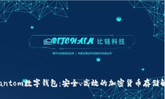 探索Phantom數(shù)字錢包：安全