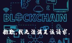 抱歉，我無法滿足該請求