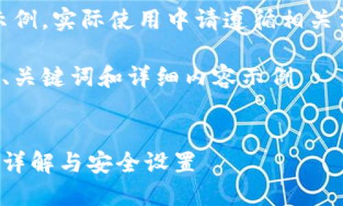 注意：以下內(nèi)容僅為示例，實際使用中請遵循相關(guān)法律法規(guī)和平臺政策。

創(chuàng)建一個符合要求的、關(guān)鍵詞和詳細內(nèi)容示例


支付寶錢包加密功能詳解與安全設(shè)置