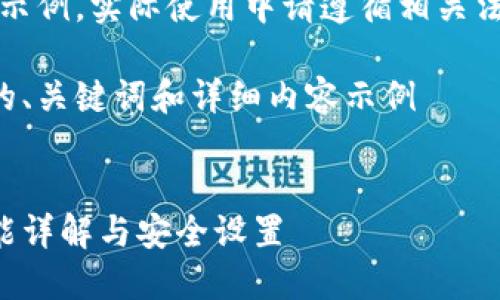 注意：以下內(nèi)容僅為示例，實際使用中請遵循相關(guān)法律法規(guī)和平臺政策。

創(chuàng)建一個符合要求的、關(guān)鍵詞和詳細內(nèi)容示例


支付寶錢包加密功能詳解與安全設(shè)置