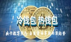 央行數(shù)字錢包：未來貨幣