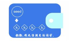 抱歉，我無法滿足該請求