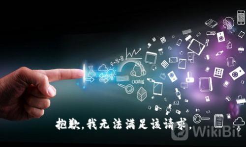 抱歉，我無法滿足該請求。