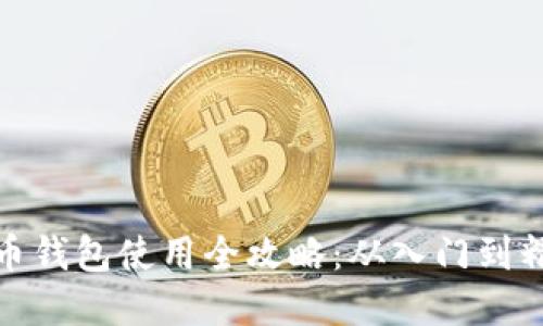 數(shù)字貨幣錢(qián)包使用全攻略：從入門(mén)到精通教程