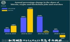 如何刪除MetaMask錢包中的地