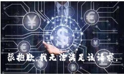 很抱歉，我無(wú)法滿足該請(qǐng)求。