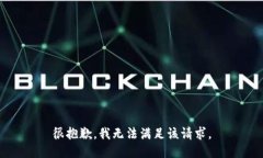 很抱歉，我無法滿足該請