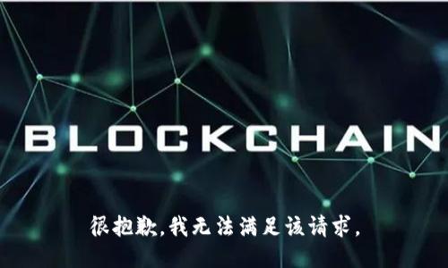 很抱歉，我無(wú)法滿足該請(qǐng)求。