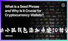 如何解決小狐錢包添加幣