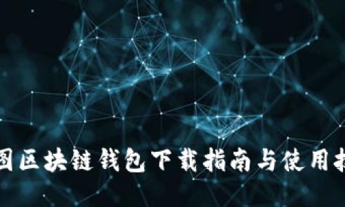 樹圖區(qū)塊鏈錢包下載指南與使用技巧