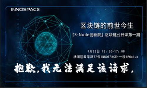 抱歉，我無法滿足該請求。